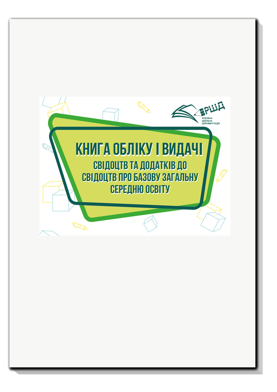 Книга обліку і видачі свідоцтв та додатків до свідоцтв…